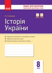 Зошит для контролю знань Історія України 8 клас (українською мовою)