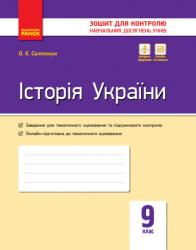 Зошит для контролю знань Історія України 9 клас (українською мовою)