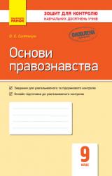 Зошит для контролю знань Основи правознавства 9 клас (українською мовою)