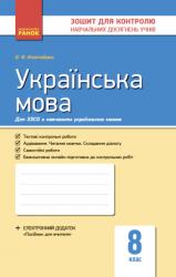 Зошит для контролю знань Українська мова 8 клас (українською мовою)