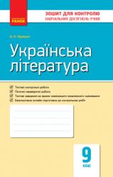 Зошит для контролю знань Українська література 9 клас (українською мовою)