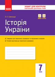 Зошит для контролю знань Історія України 7 клас (українською мовою)