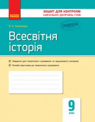 Зошит для контролю знань Всесвітня історія 9 клас (українською мовою)