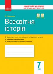 Зошит для контролю знань Всесвітня історія 7 клас (українською мовою)