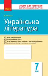 Зошит для контролю знань Українська література 7 клас (українською мовою)
