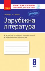 Зошит для контролю знань Зарубіжна література 8 клас (українською мовою)