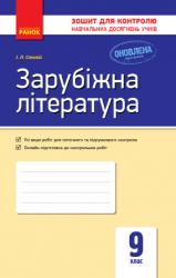 Зошит для контролю знань Зарубіжна література 9 клас (українською мовою)