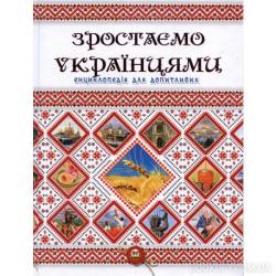 Зростаємо українцями. Енциклопедія для допитливих Талант Ш-16083