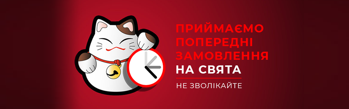 Делаем предварительный заказ и вкусно, по-японски отмечаем Праздники!