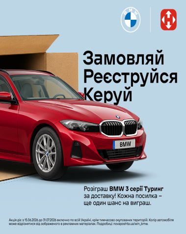 Розіграш BMW 3 серії за доставку!