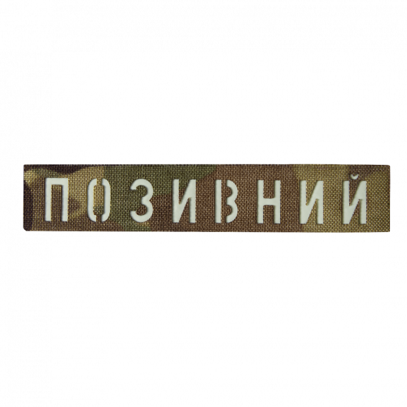 Фото Патч Camotec  Позивний  (2.5*13) Multicam/Люмін