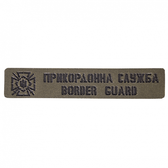 Фото Патч Camotec Прикордонна служба (2.5*13) Олива