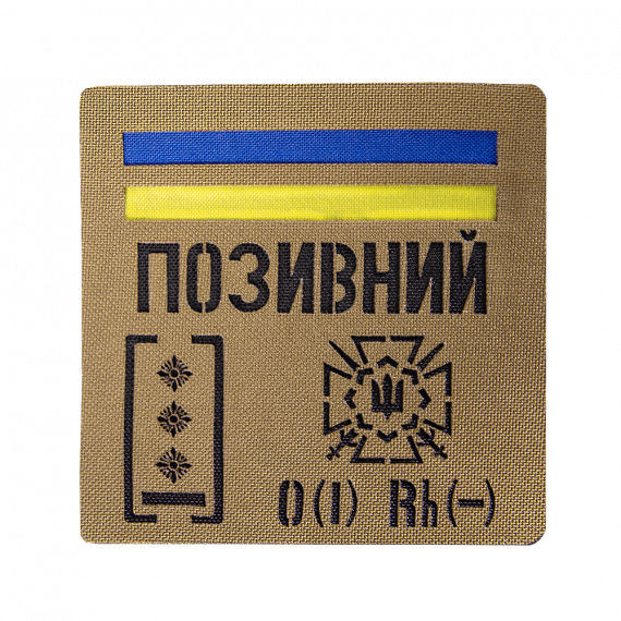 Фото Патч Camotec  Позивний/Група крові/Погон  (10*10) Койот