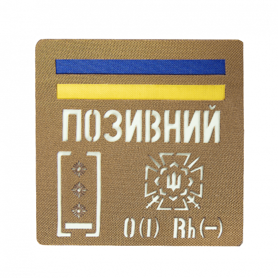 Фото Патч Camotec  Позивний/Група крові/Погон  (10*10) Койот/Люмін