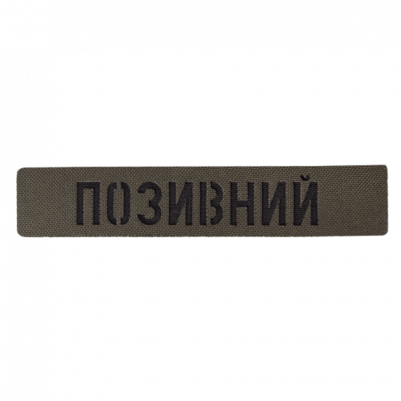Фото Патч Camotec  Позивний  (2.5*13) Army Olive