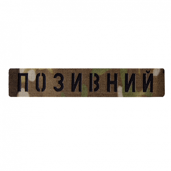 Фото Патч Camotec  Позивний  (2.5*13)  Multicam