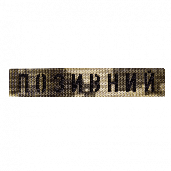 Фото Патч Camotec  Позивний  (2.5*13) Піксель