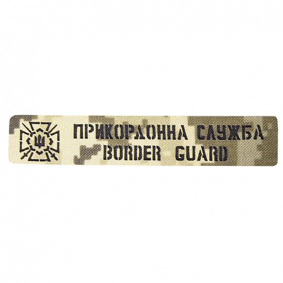 Фото Патч Camotec Прикордонна служба (2.5*13) Піксель