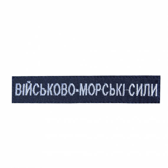 Фото Патч Військово-морські сили Темно-синій