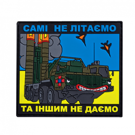 Фото Патч ПВХ   Самі не літаємо та іншим не даємо  Чорний