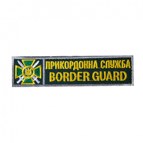 Фото Патч Прикордонна служба Border Guard (12*3) Темно-зелений