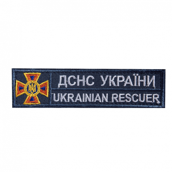 Фото Патч ДСНС України  Ukrainian rescuer  Темно-синій