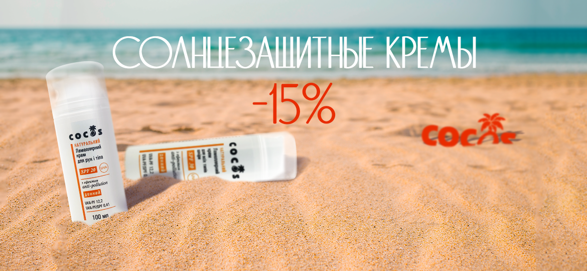 Фото - 15 % на солнцезащитные крема Фото - 15 % на солнцезащитные крема