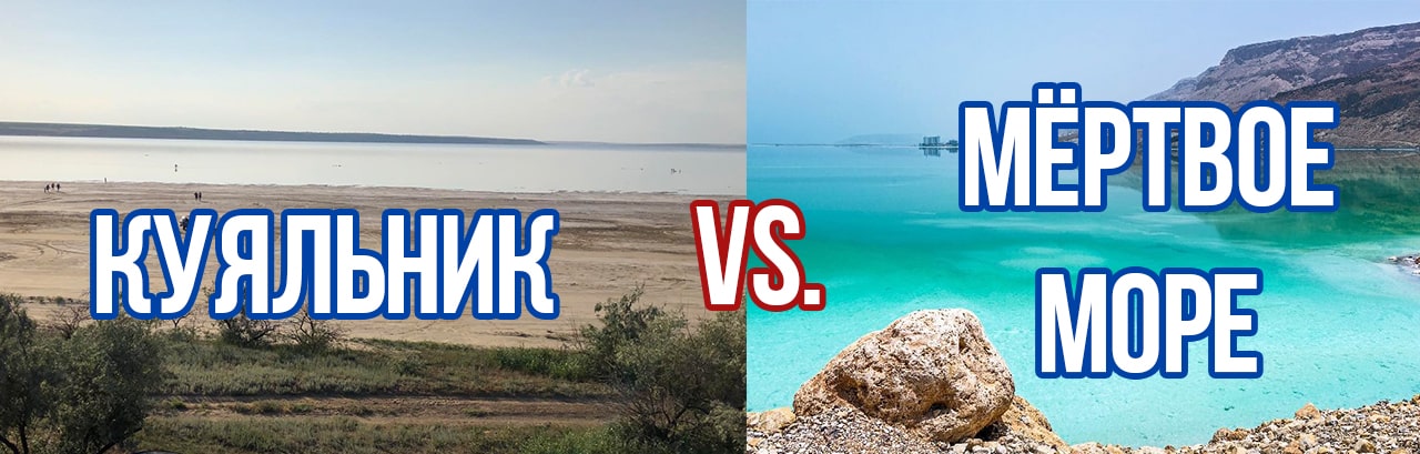 Сравнение Куяльника и Мёртвого моря.