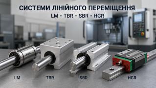 Лінійні підшипники, каретки та направляючі вали (серії LM, TBR, SBR, HGR): компоненти для ЧПК-станків та ліній автоматизації