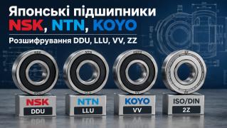 Японські підшипники NSK, NTN, KOYO: розшифровка захисних ущільнень (DDU, LLU, VV, ZZ) та заміна за ISO