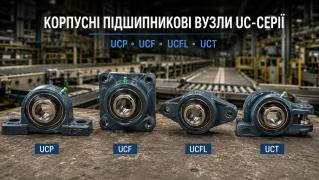 Корпусні підшипники UCP, UCF, UCFL, UCT: маркування, застосування та підбір