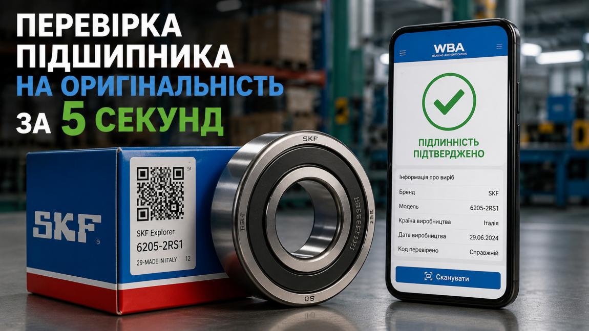 Перевірка підшипника на оригінальність через застосунок WBA: покрокова інструкція