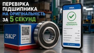 Перевірка підшипника на оригінальність через застосунок WBA: покрокова інструкція