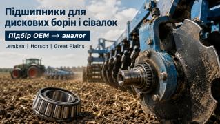 Підшипники для дискових борон та сівалок Lemken, Horsch, Great Plains: підбір за оригінальними артикулами (OEM) на аналоги
