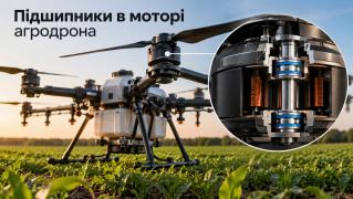 Підшипники для важких агродронів та ударних БПЛА (DJI Agras, Синиця, Кажан): ходові номери, навантаження та заміна в моторах і підвісах
