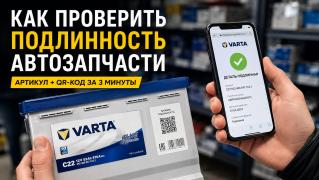 Как проверить подлинность автозапчасти по артикулу и QR-коду: инструкция