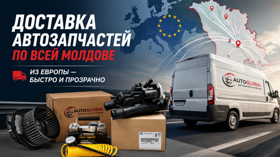 Доставка автозапчастей из Европы по всей Молдове: города, сроки и стоимость