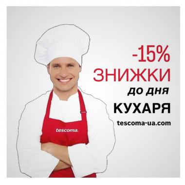 до дня кухаря