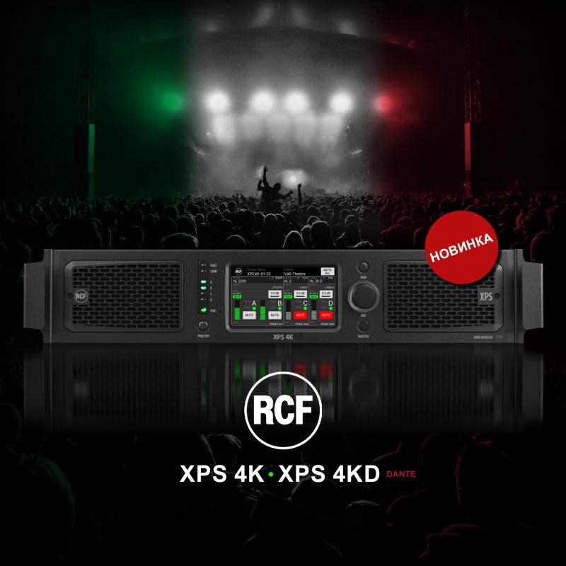Нові підсилювачі RCF XPS 4K / XPS 4KD: видатна потужність та можливості DSP-обробки