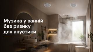 Стельові динаміки у ванній кімнаті та на кухні: все про вологозахист