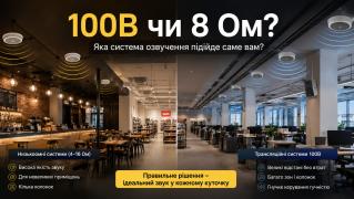 Як озвучити велике приміщення: різниця між 100-вольтними та низькоомними системами