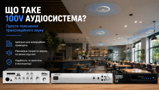 100 Вольт у звукових системах: що це і чому про це варто знати