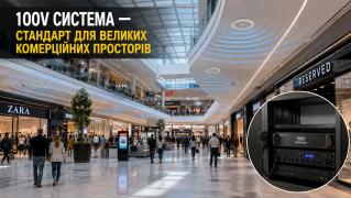 Озвучування великих площ: чому для ТЦ підходять лише 100V підсилювачі