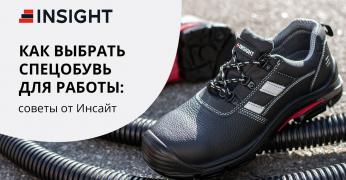 Как выбрать спецобувь для работы: советы от Инсайт