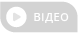 Відео