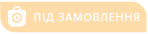 Під замовлення