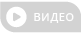 Відео