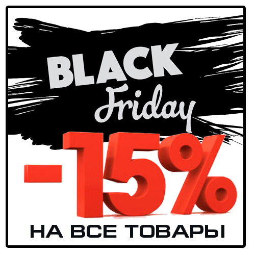 ЧЕРНАЯ пятница уже рядом!