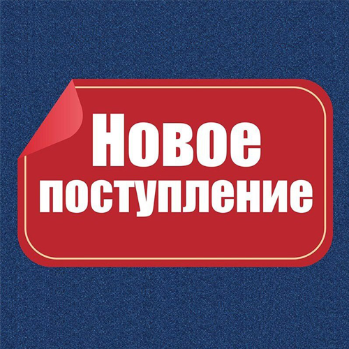 Поступление на склад!