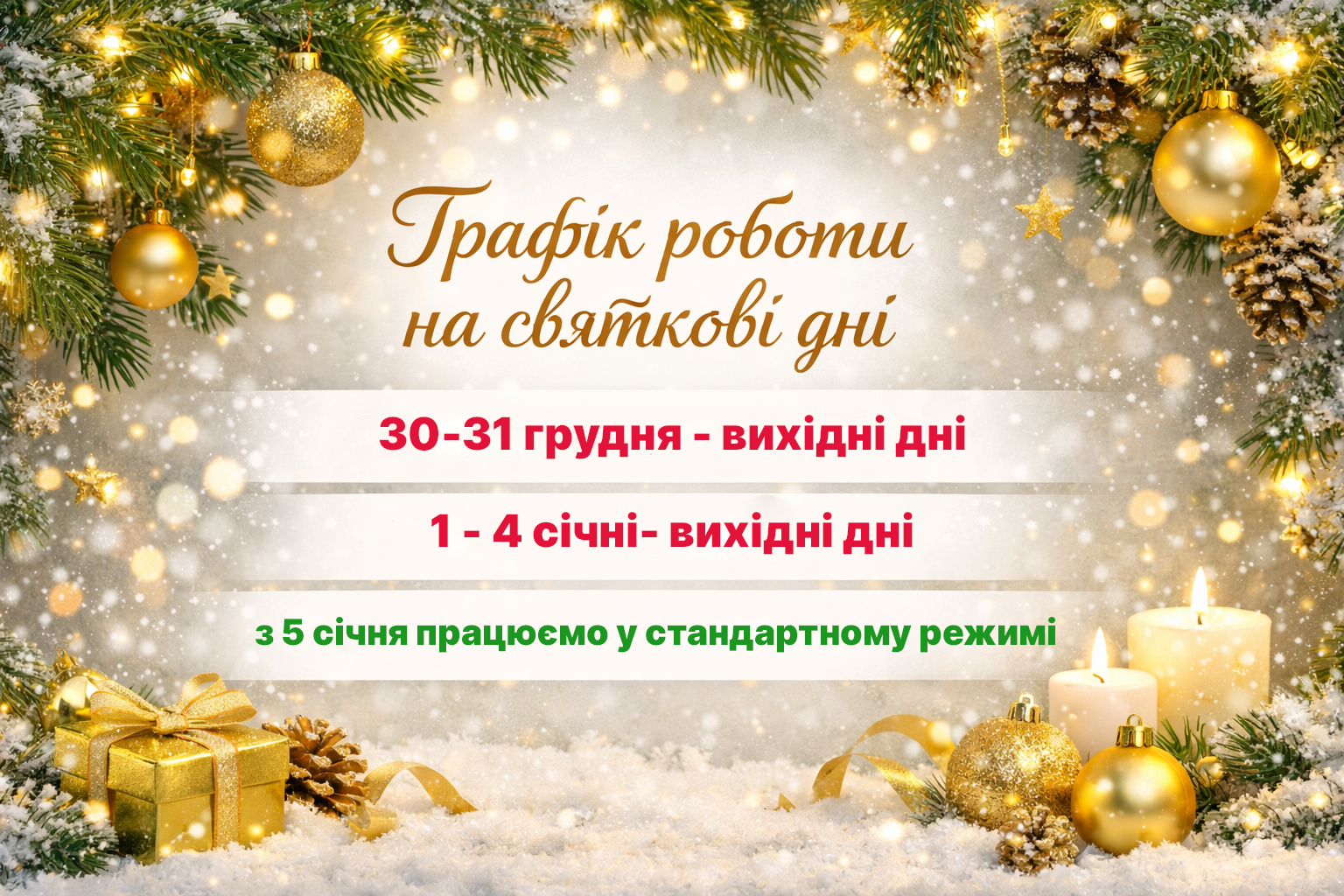 График работы на праздничные дни.